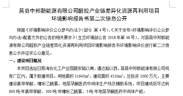 莒县中邦新能源有限公司醛胶产业链差异化资源再利用项目 环境影响报告书第二次信息公开